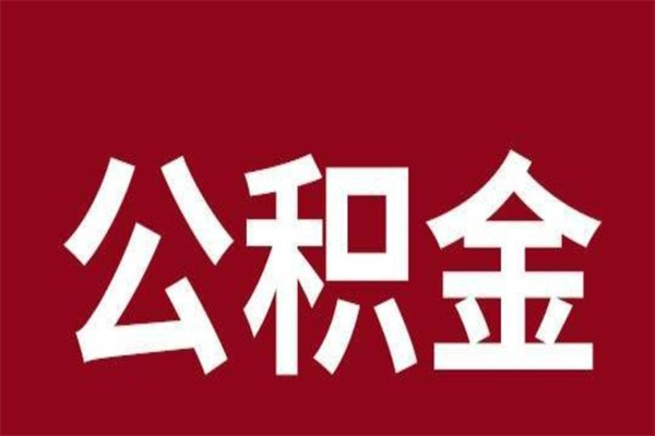 涟源公积金离职怎么领取（公积金离职提取流程）