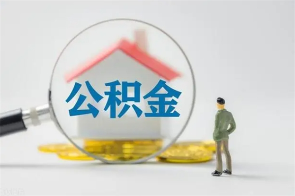 涟源辞职后能取公积金吗（辞职后能取住房公积金吗）