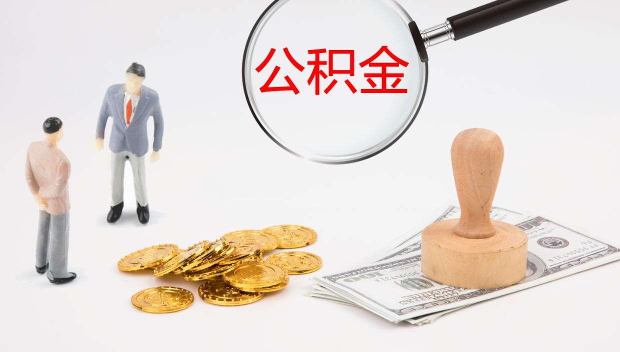 涟源公积金怎么取（怎么取用公积金）