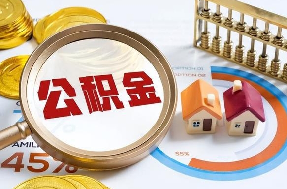 涟源辞职住房公积金提的费是多少（辞职 住房公积金提取）