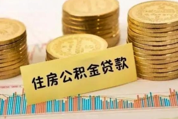 涟源离职公积金封存怎么取（住房公积金离职封存怎么提取）