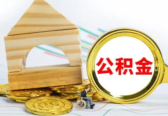 涟源公积金离职帮取（离职单取公积金）