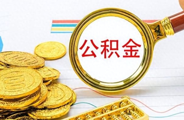 涟源公积金如何全部取出（公积金如何全部取完）