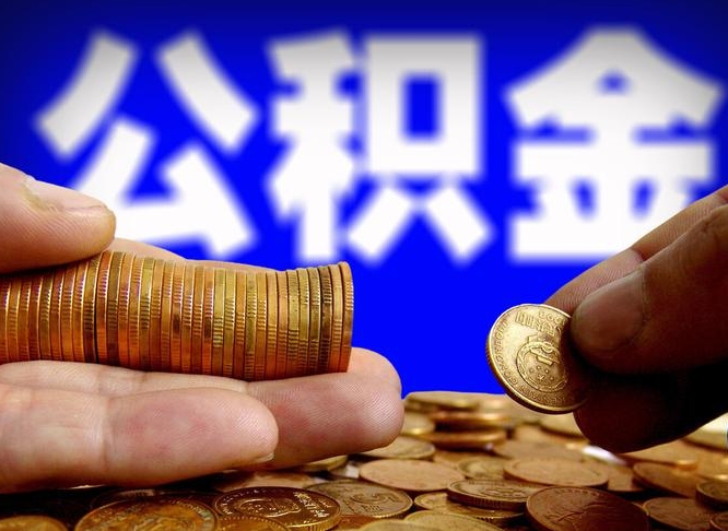 涟源离职期间提公积金（离职后提公积金需要什么手续）